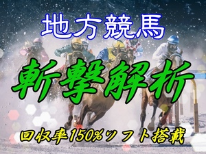 斬撃解析！超グレードアップ！地方競馬Perfect馬券支援ソフト 回収率150%ソフト標準搭載 データ完全制覇 オリジナル 全場対応 副業 投資