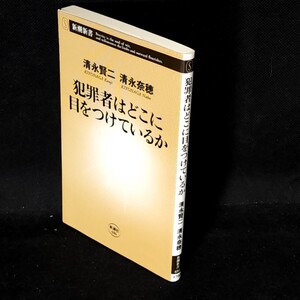 [送料無料]　犯罪者はどこに目をつけているか　清永賢二　清永奈穂　新潮社　古本