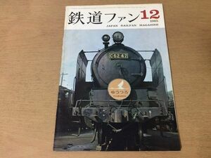 ●K05B●鉄道ファン●1965年12月●C55C57大和203列車仙台市電130形京浜急行大阪市地下鉄3号線●即決