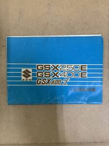 (860) SUZUKI スズキ GSX250E GSX400E GSX400L 仕様説明書