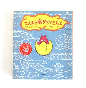 O【直接引取不可】でんでら竜がでてきたよ おの りえん 伊藤英一 理論社 童謡 手遊び 歌 1996年 本 コミック 読み聞かせ