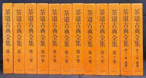 ■茶道古典全集 全12巻揃　淡交新社　千宗室=編　月報揃　●茶経 南方録 槐記 天王寺屋会記 宗達茶湯日記