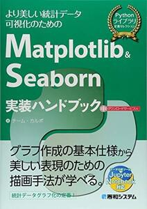 【中古】 Matplotlib&Seaborn実装ハンドブック (Pythonライブラリ定番セレクション)