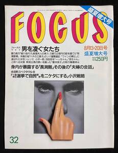 FOCUS 1993年8月13・20日号　長渕剛　牧瀬里穂　榎本美恵子　落合信子　財前直見