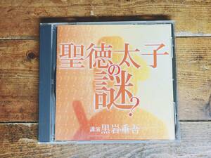 人気廃盤!!『聖徳太子の謎』 講演:黒岩重吾 NHK講演CD全集 検:日本史/古代史/歴史/日本書紀/懐風藻/古事記/遣隋使/仏教/宗教/信仰