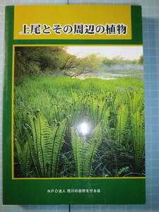 Ω　川の本＊荒川流域『上尾とその周辺の植物』NPO法人 荒川の自然を守る会編＊荒川の堤防は首都圏の大草原