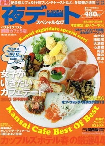 関西 夜デート スペシャルなび　2013年春号　カフェ ホテル 【雑誌】