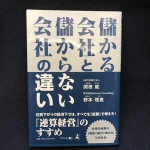 儲かる会社と儲からない会社の違い ○美品