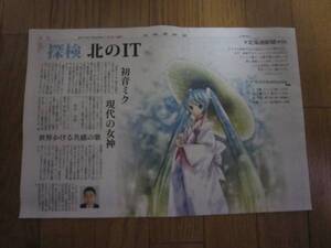 北海道新聞 2013年元旦号 初音ミク特集 雪ミク