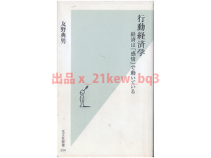 ★『行動経済学経済は「感情」で動いている』友野典男★光文社新書