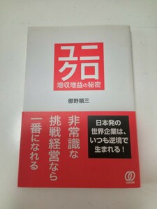 ユニクロ　増収増益の秘密　文庫本