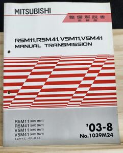 ◆(40307)三菱　R5M11,R5M41,V5M11,V5M41 MANUAL TRANSMISSION ミニキャブ　パジェロミニ　整備解説書　