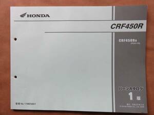 ホンダ CRF450R パーツカタログ1版