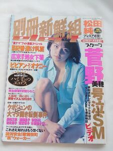 【匿名配送】別冊新鮮組elect 1998.11.5 松田純 藤原紀香 広末涼子 鈴木麻奈美 小室友里 若菜瀬奈 安西ひろこ 天龍源一郎