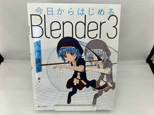 今日からはじめるBlender3入門講座 友