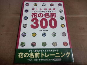 花トレ初級編 これだけは知っておきたい 花の名前300　監修/森田竜義