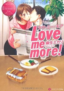 Love me more ラヴミーモア エタニティ文庫 麻生ミカリ■23050-10079-YBun