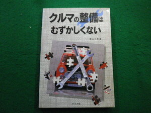 ■クルマの整備はむずかしくない　青山元男　ナツメ社■FAIM2023112105■