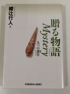 395-A1/贈る物語 Mystery 九つの謎宮/綾辻行人/光文社文庫/2006年 初版