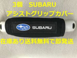 3個 SUBARU アシストグリップカバー バッグ等のアクセサリーにも スバル BRZ XV フォレスター インプレッサ アウトバック レガシー