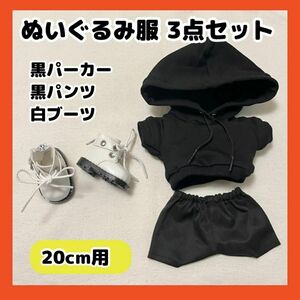 ぬい服 20cm ぬいぐるみ 服 パーカー 白ブーツ ブラック 黒 セット 推し活