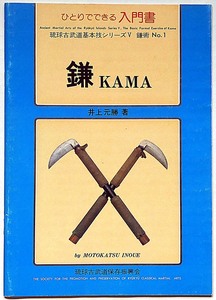 ひとりでできる入門書 鎌術 (KAMA)・琉球古武道基本技シリーズ№5　井上元勝・青濤社・昭和56年・沖縄 古武術 鎌術 武器