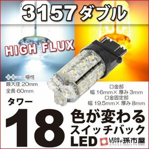 LED 孫市屋 LY18-S 3157ダブル-タワー18LED-白黄スイッチバック