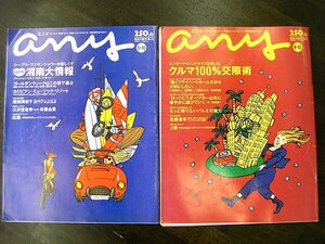 ◆雑誌「エニイ」　平成2年4月12日号・5月10日号　２冊セット　アンティーク・骨董　ab