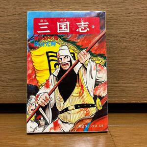 三国志　41巻　横山光輝　希望コミックス124