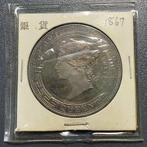 1867香港一両銀貨　希少コイン　イギリス領中国古銭　コイン　硬貨　古銭　美品　レア