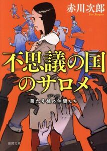 不思議の国のサロメ 新装版 第九号棟の仲間たち 徳間文庫/赤川次郎(著者)