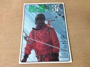 ●K255●岩と雪●37●1974年初夏●海外著名アルピニストの高所登山論冬季一ノ倉沢滝沢スラブ4つの登攀カシミールヒマチャル3色刷地図●即決