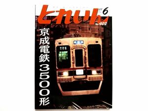 ◆とれいん 2008年6月号 No.402　特集：京成電鉄3500系