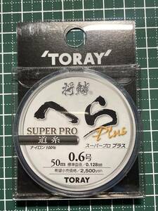 ★ 東レ 将鱗 へら スーパープロプラス ナイロン道糸 ０．６号 ５０ｍ 新品未開封！！ ★ オーナー・サンライン・ラインシステム