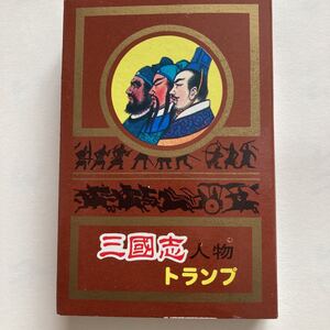 三国志　人物　トランプ　内袋未開封品