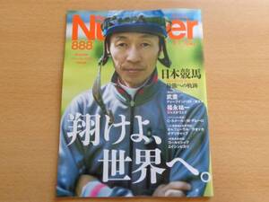 ナンバー Number 888号 27.11.5 日本競馬 武豊 福永祐一 オグリ