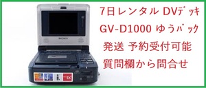 レンタル1週間 SONY GV-D1000 miniDVビデオデッキ 取説 i link付き！ビデオダビング③