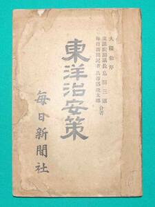 東洋治安策◆島田三郎、鳥谷部銑太郎、毎日新聞社、明治28年/s565