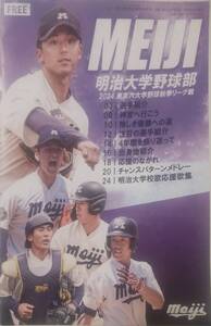 明治大学野球部 パンフレット 2024 秋