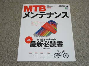 MTBメンテナンス　改訂版　完全保存版