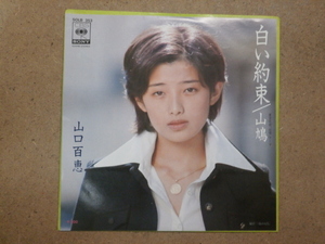 ##山口百恵## EPレコード「白い約束／山鳩」CBS SONY SOLB 353