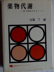 ..薬物代謝/肝小胞体を中心として/佐藤了/昭和48年/講談社