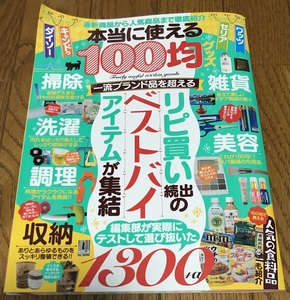 ◎「本当に使える100均グッズ」◎