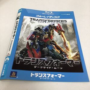 【A79】Blu-ray★トランスフォーマー ダークサイドムーン ★レンタル落ち★ケース無し（4278）