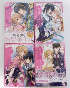 【中古品】「魔法使いの婚約者」(全4巻セット) /かづか将来 / 中村朱里 　B6コミック