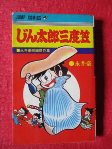 「じん太郎三度笠　永井豪短編傑作集」永井豪　デビュー作 目明しポリ吉 収録　