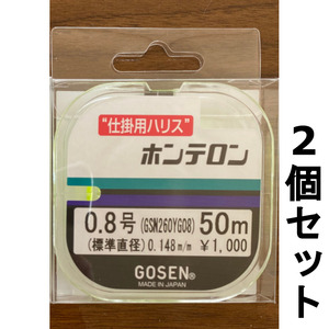 送料無料　エダスに最適　ゴーセン　ホンテロン　黄緑　50m　0.8号　2個セット