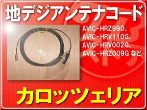 パイオニア純正アンテナコード(1)１本■CZD8056 「carcod1010」 AVIC-HRV002G　AVIC-HRZ009G