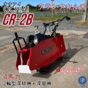 中古品 ＊OCHIAI/オチアイ CR-2B クランクカルチ 2輪型深耕機 4馬力/深堀機 自走型自動深耕機 ガソリンエンジンKawasakiFe120動作確認済み