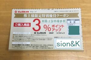 即決！paypayクレジットOK！ビックカメラコジマソフマップ3%ポイントアップクーポン1枚（8枚有）/期限25年2月28日/株主優待